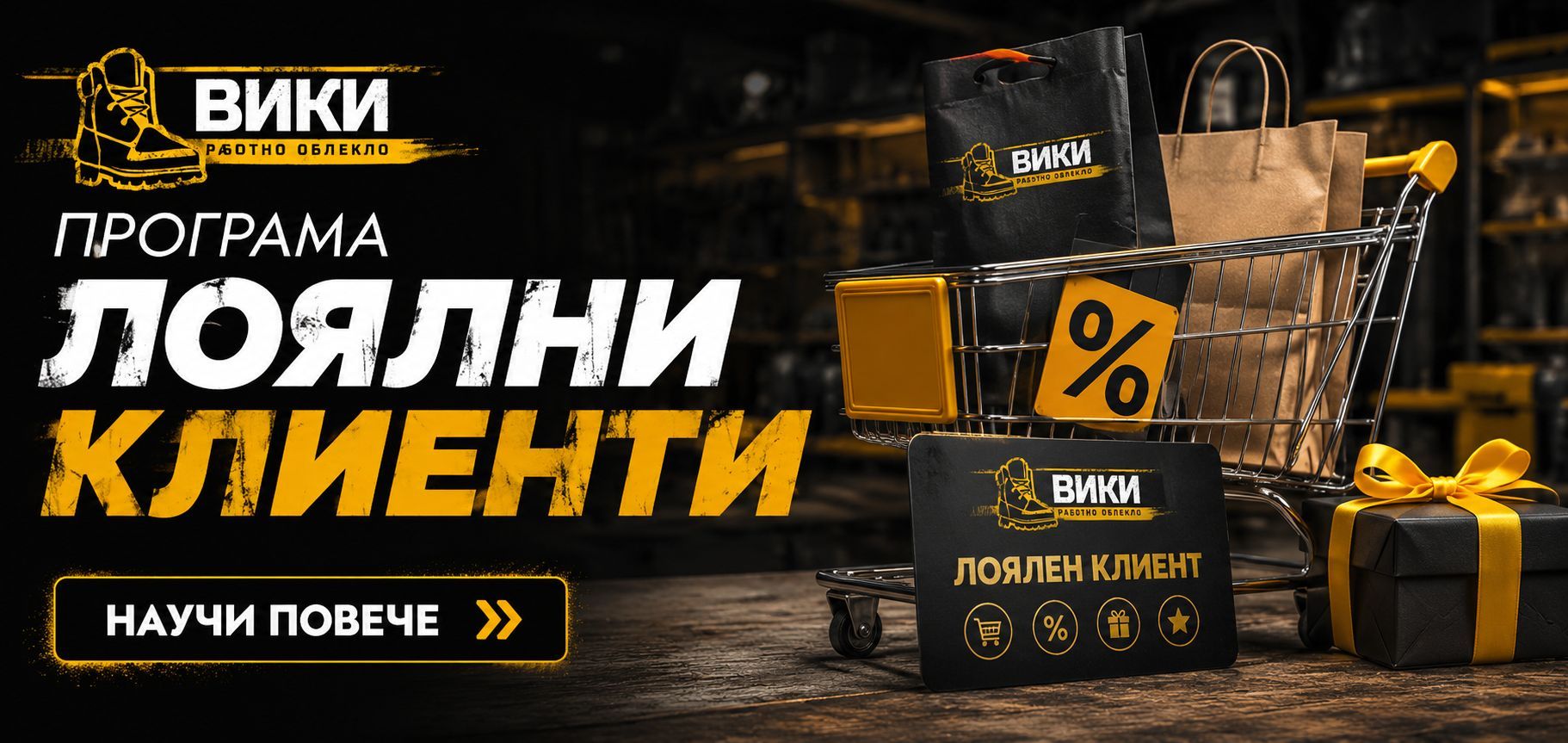 Програма Лоялен Клиент