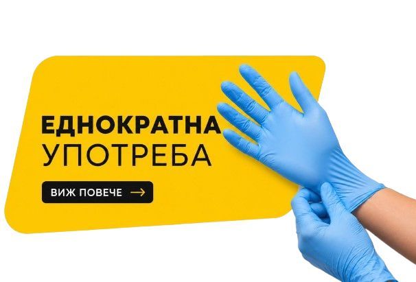 Еднократна употреба