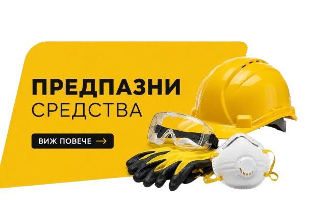 Предпазни средства