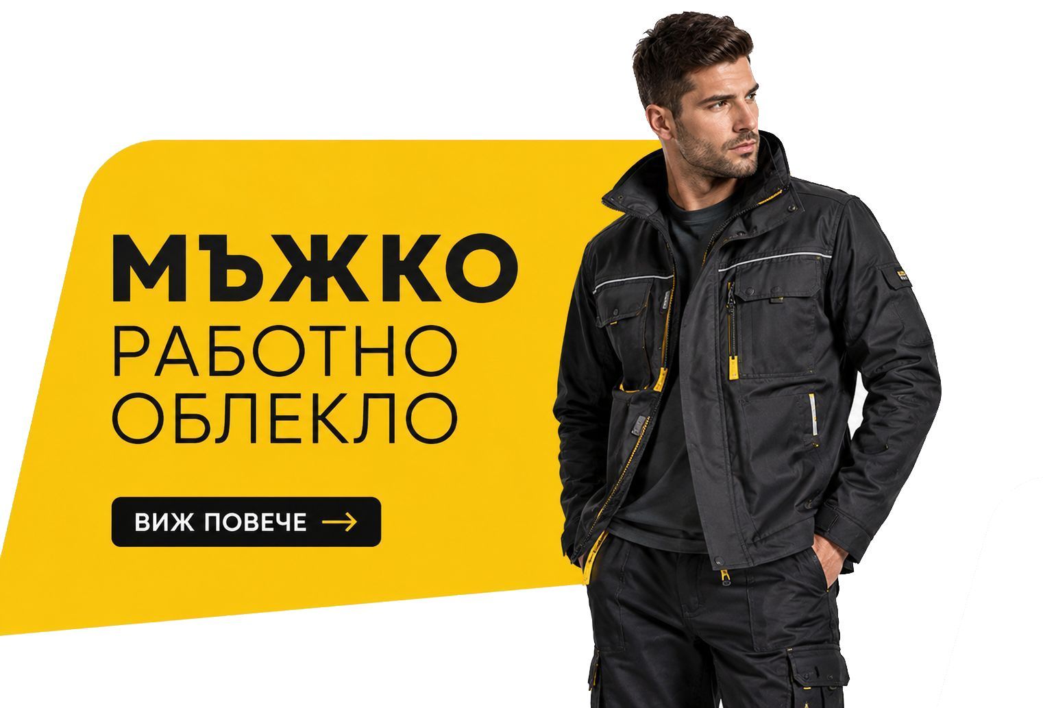 Мъжко работно облекло