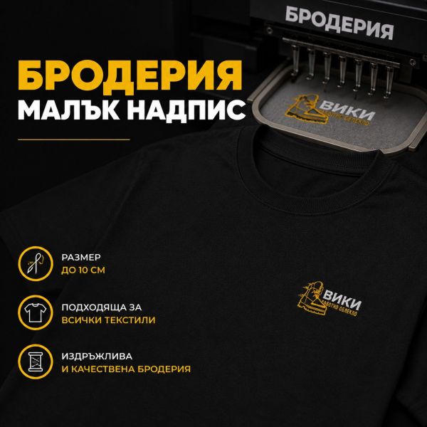 Бродерия-малък надпис Бродерия-малък надпис