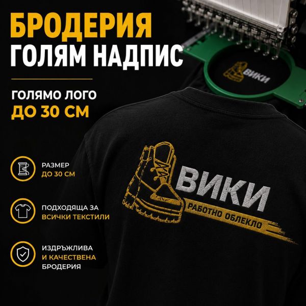 Бродерия на работно облекло Бродерия на работно облекло