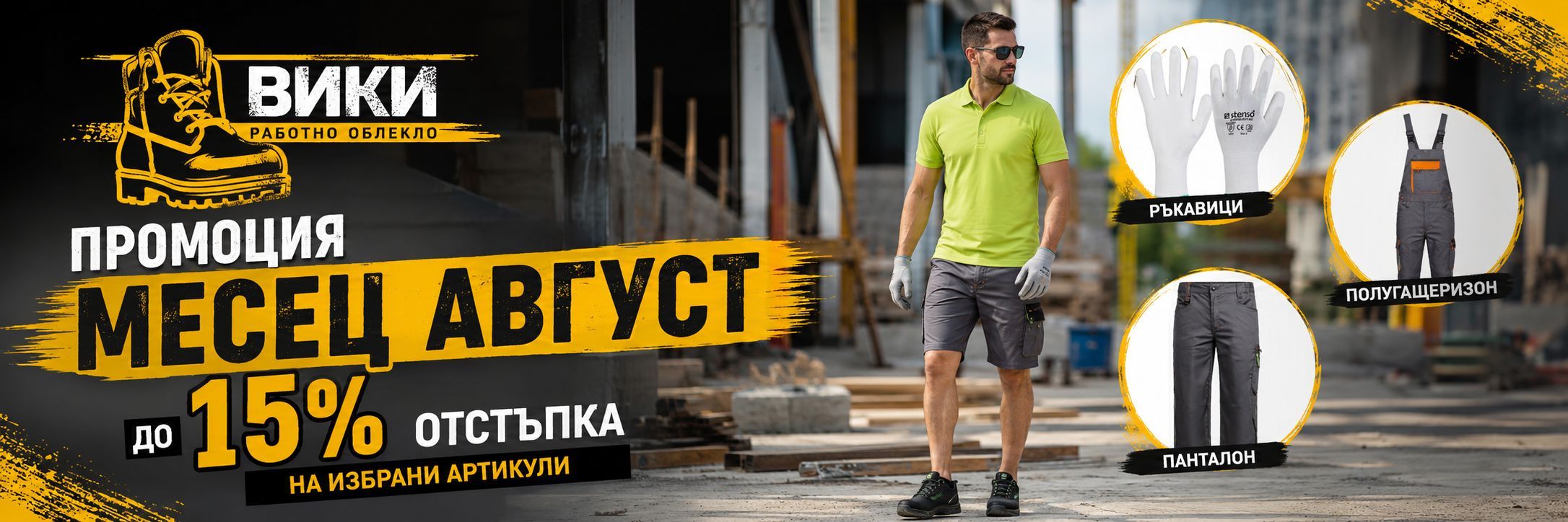 Горещи промоции през месец Август