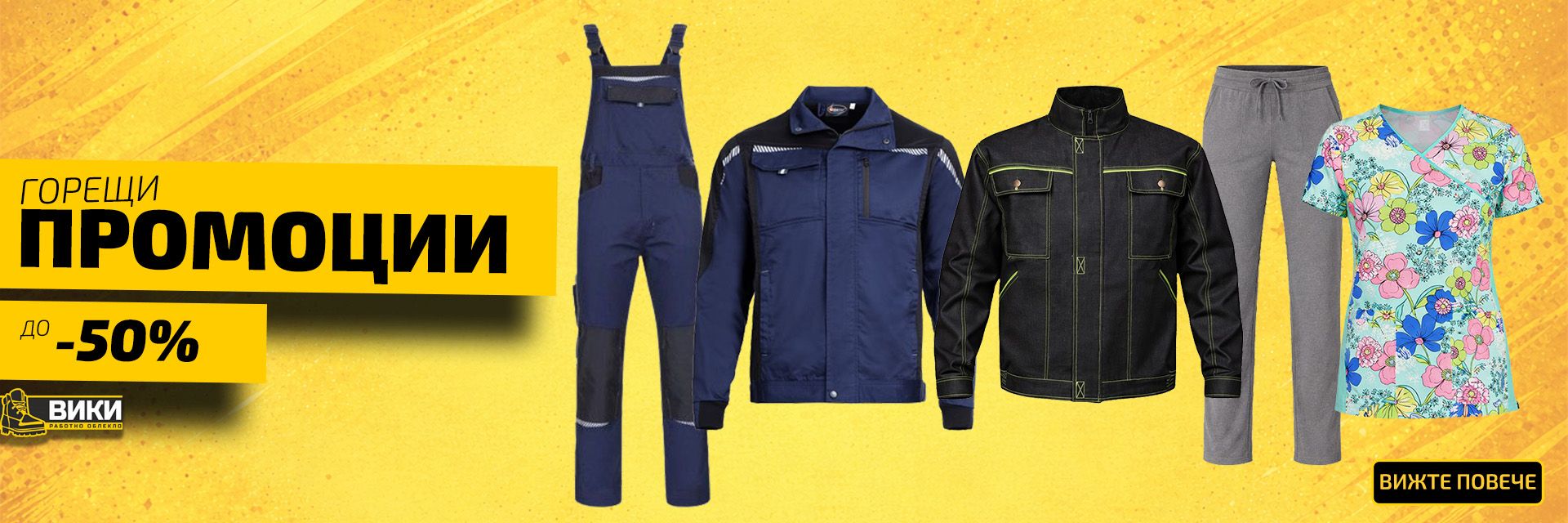 Горещи промоции през месец Март