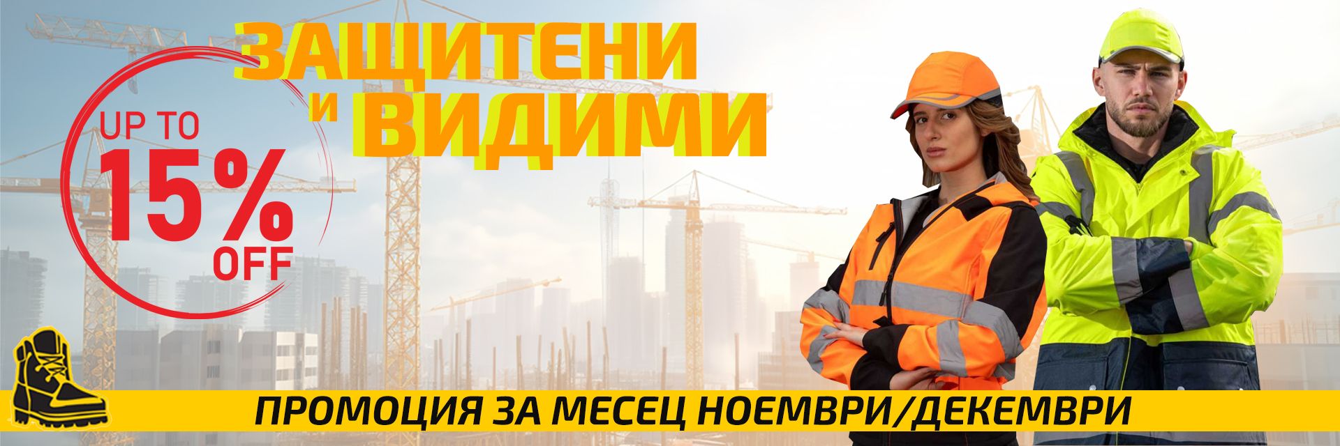 Предложения през месец Ноември