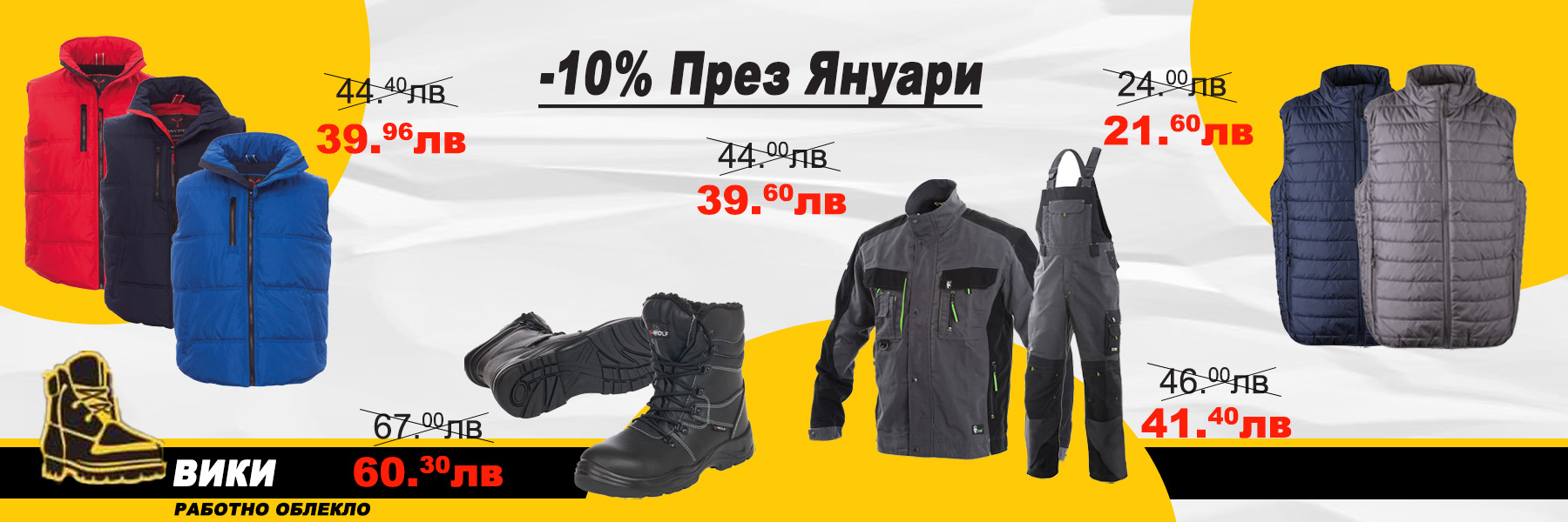 Предложения през месец Януари