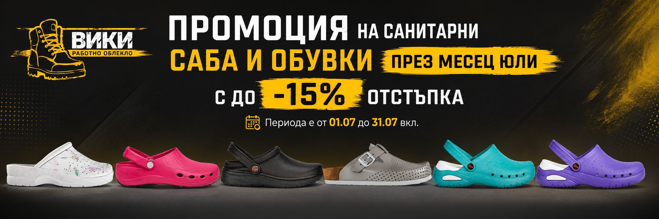Месечни предложения от 1 юли до 31 юли