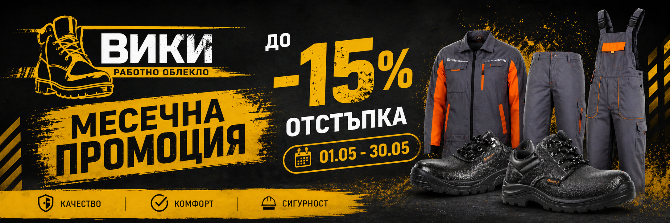 Месечни предложения от 1 май до 31 май