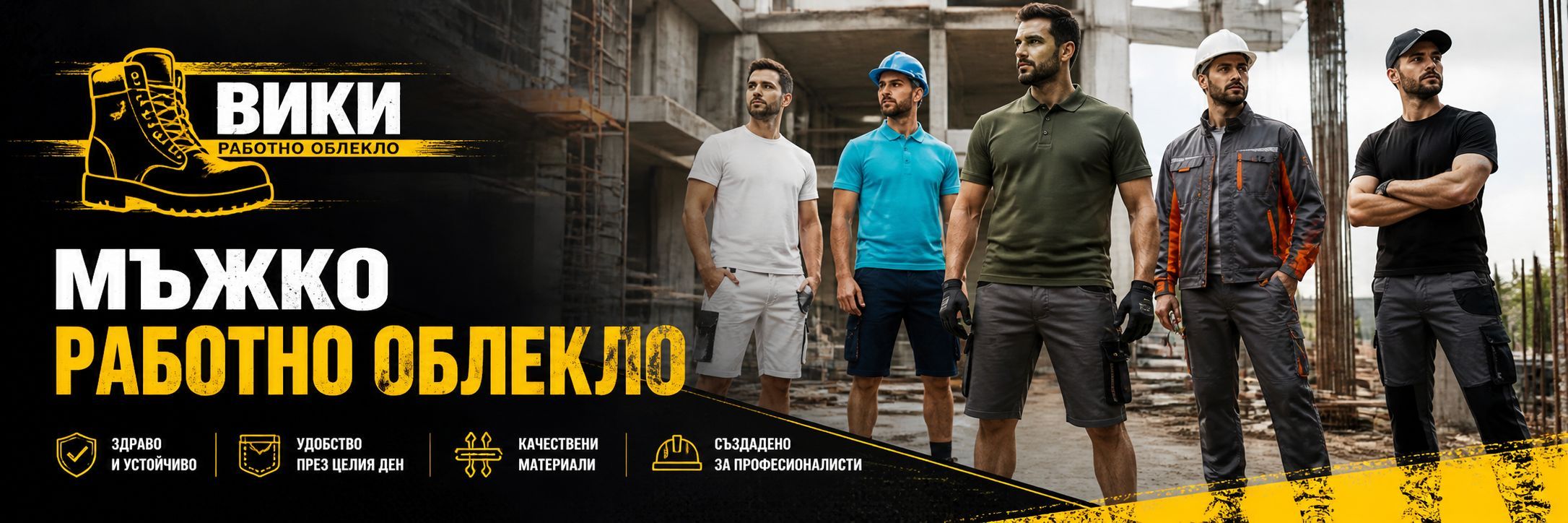 Мъжко работно облекло