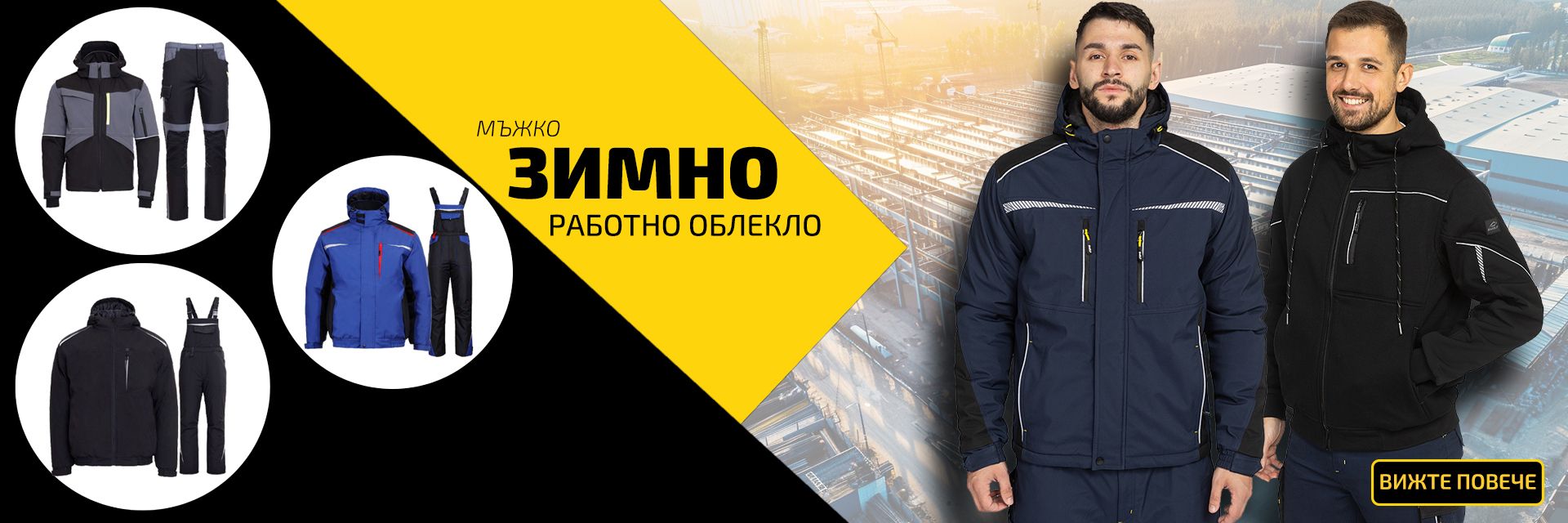 Мъжко работно облекло