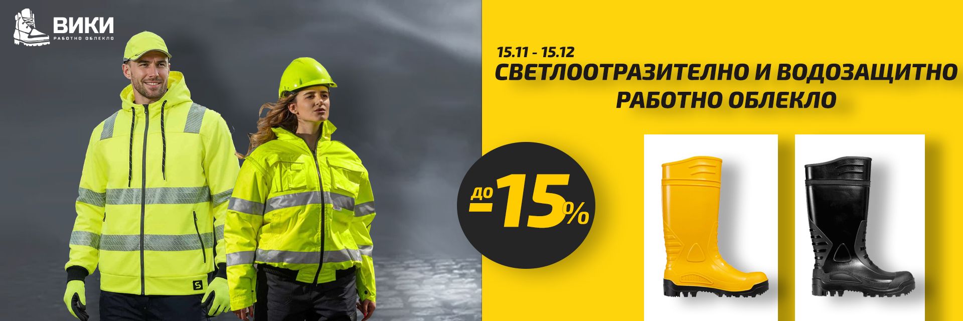 Месечни предложения от 15 ноември до 15 декември