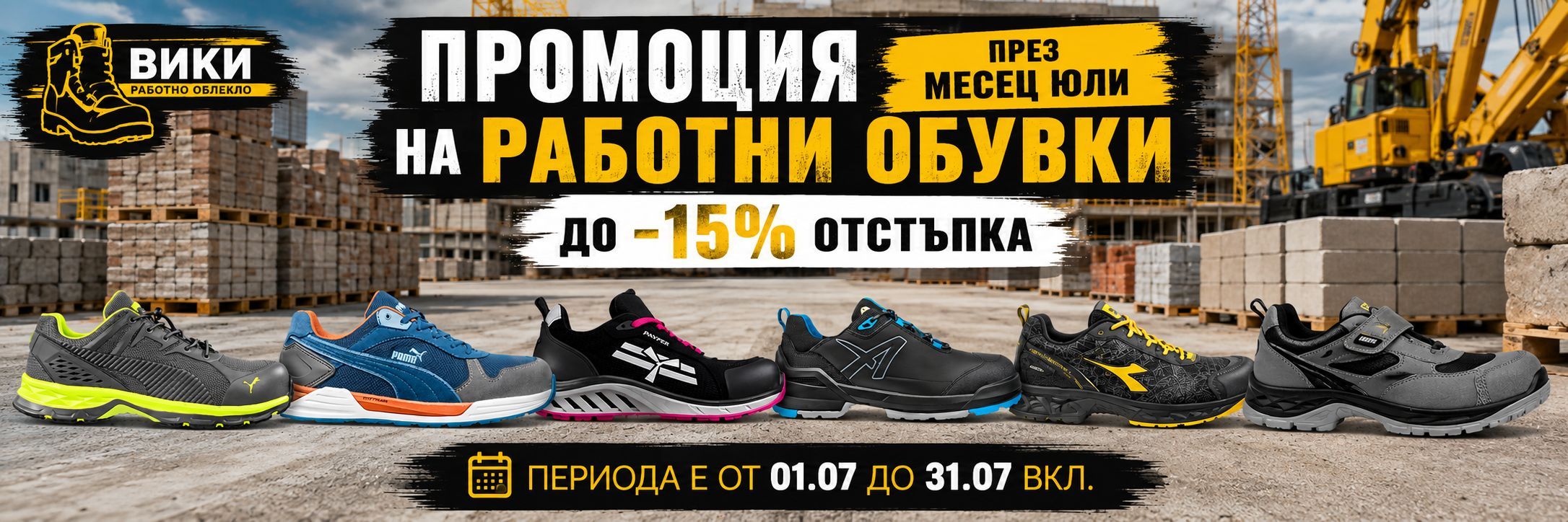 Месечни предложения от 1 юли до 31 юли