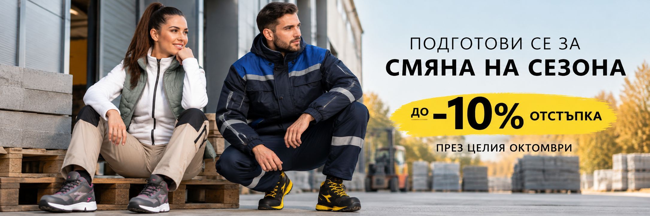 Месечни предложения от 1 октомври до 31 октомври