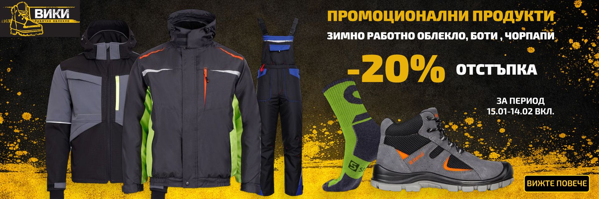 Месечни предложения от 15 януари до 15 февруари