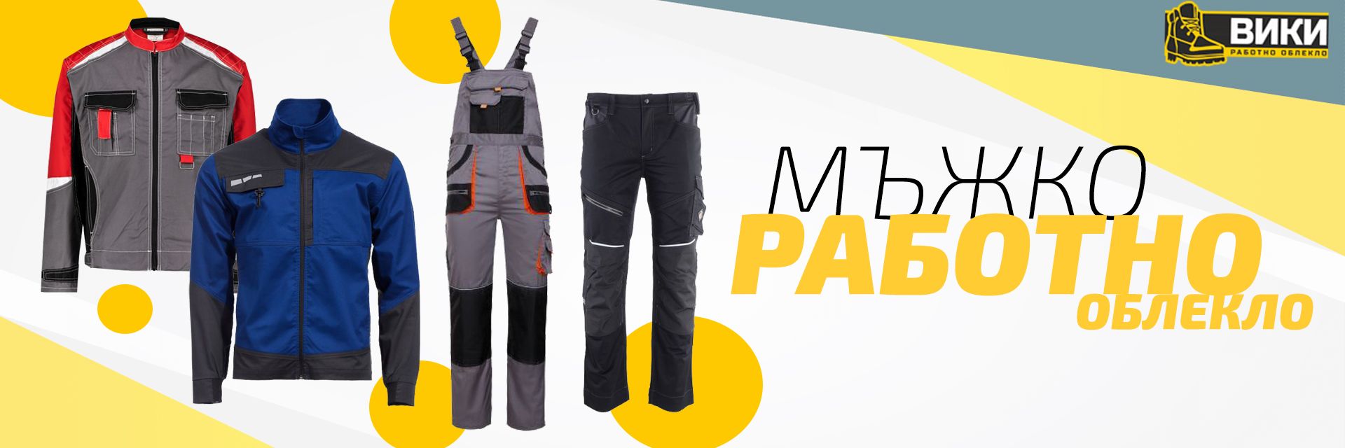 Мъжко работно облекло