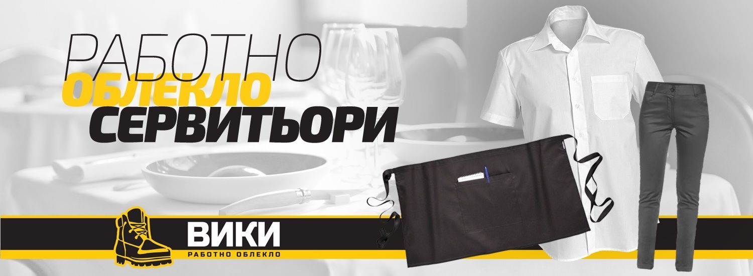 Работно облекло за сервитьори