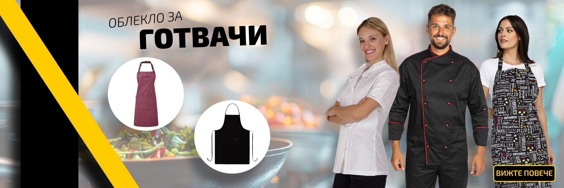 Работно готварско облекло