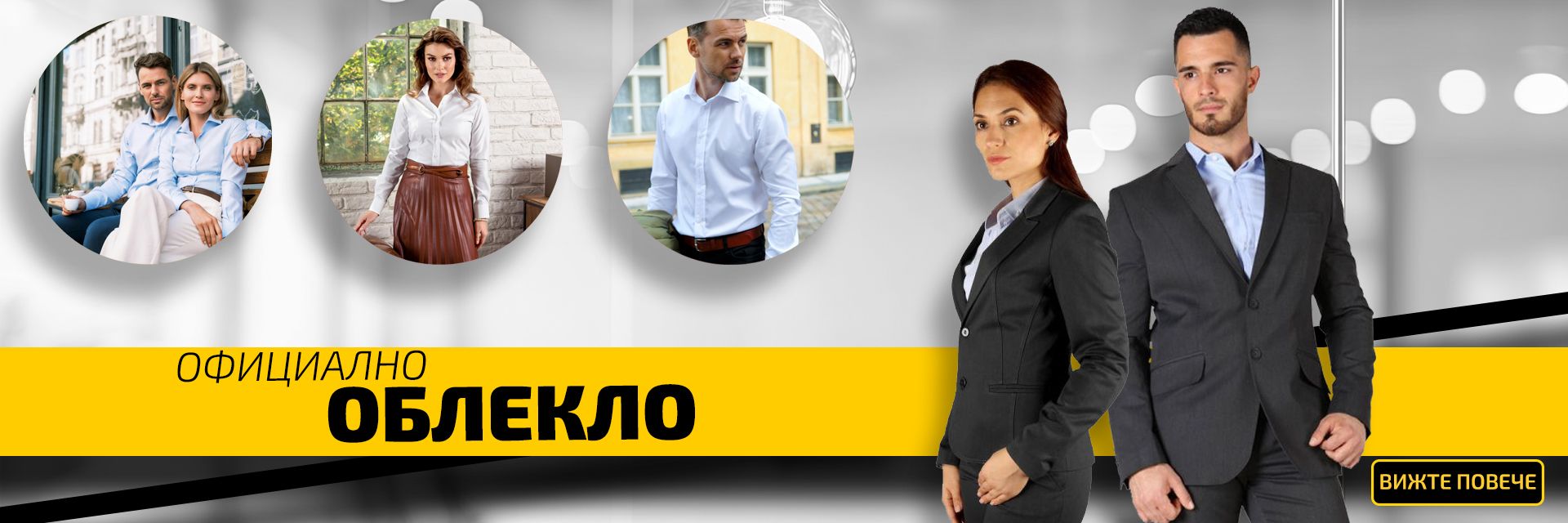 Официално работно облекло