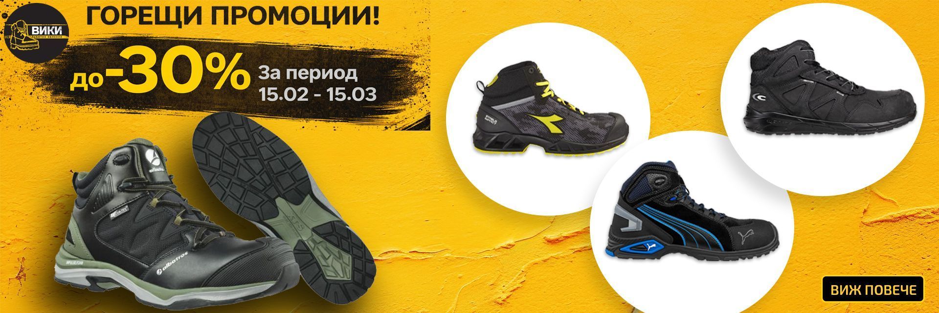 Месечни предложения от 15 февруари до 15 март