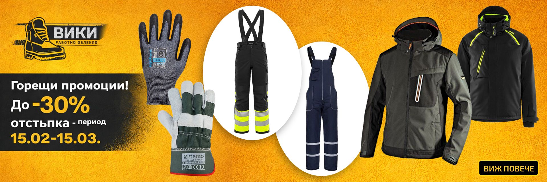 Месечни предложения от 15 февруари до 15 март