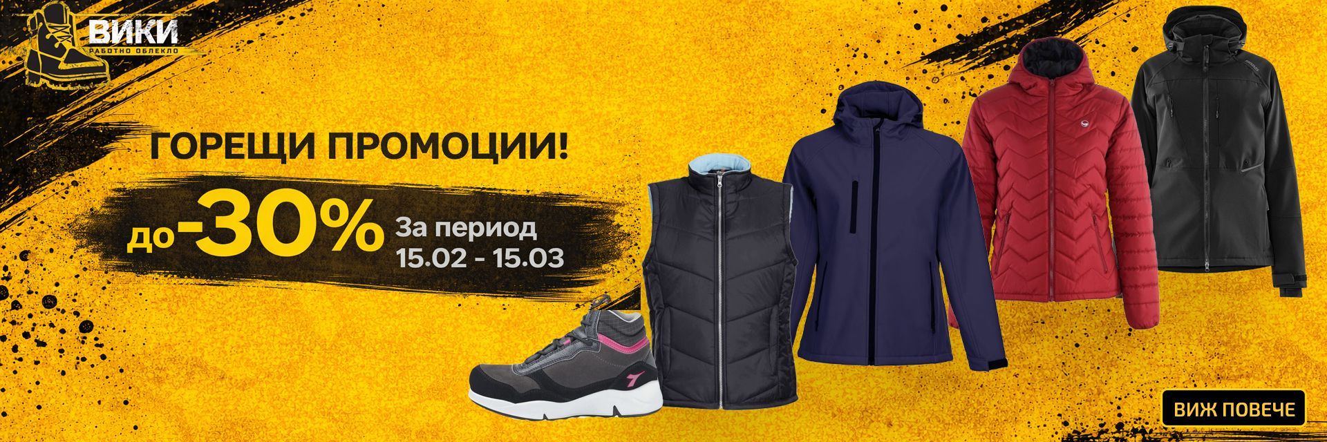 Месечни предложения от 15 февруари до 15 март