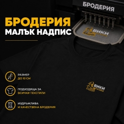 Бродерия-малък надпис