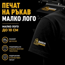 Печат ръкав